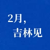 关于论坛2月召开的最新通知