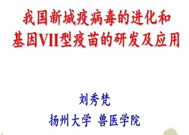 我国新城疫病毒的进化和基因VII型疫苗的研发及应用 